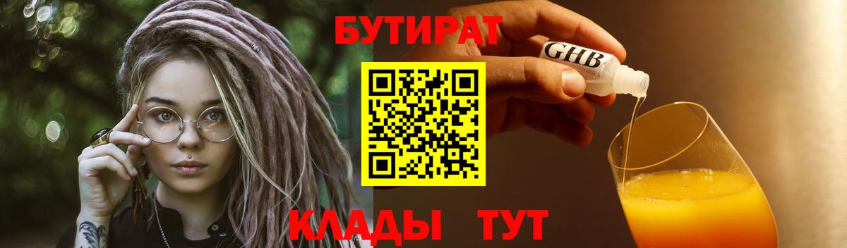 Бутират  Вход с VPN  Пушкино  БУТИРАТ GHB 