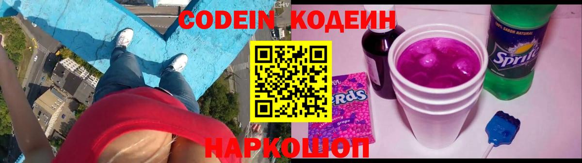Пушкино  Codein напиток Lean (лин)  Вход с VPN  Codein Purple Drank 